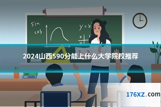 2024山西590分能上什么大学院校推荐