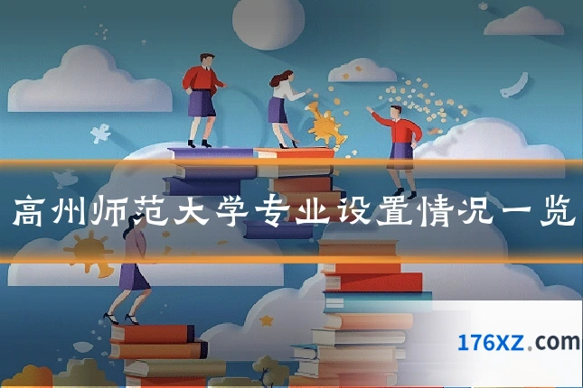 高州师范大学专业设置情况一览