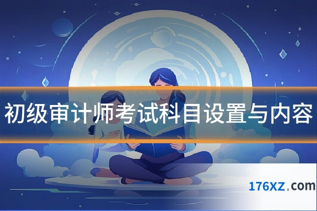 初级审计师考试科目设置与内容