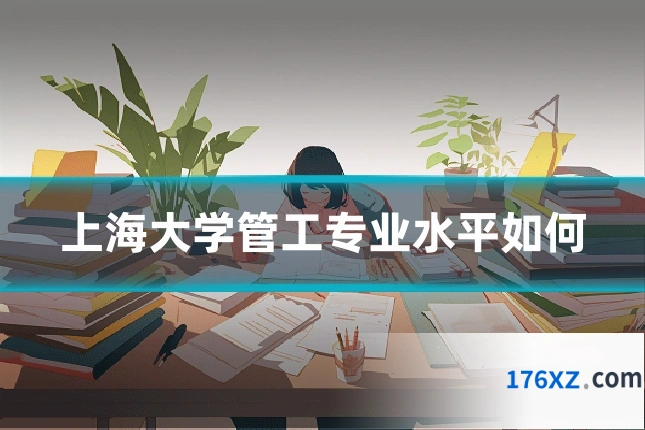 上海大学管工专业水平如何
