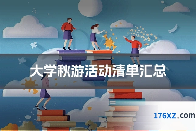 大学秋游活动清单汇总