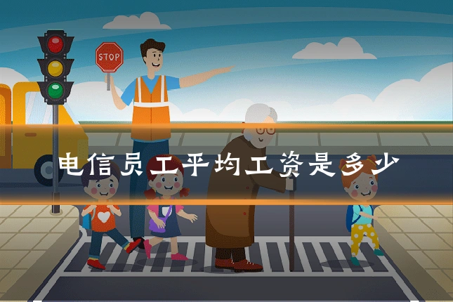 电信员工平均工资是多少