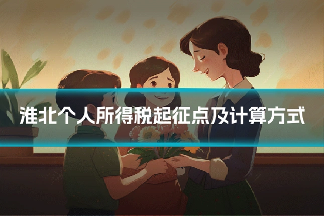 淮北个人所得税起征点及计算方式