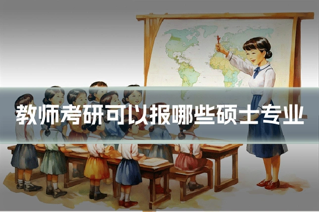教师考研可以报哪些硕士专业
