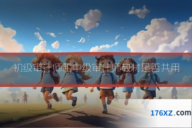 初级审计师和中级审计师教材是否共用