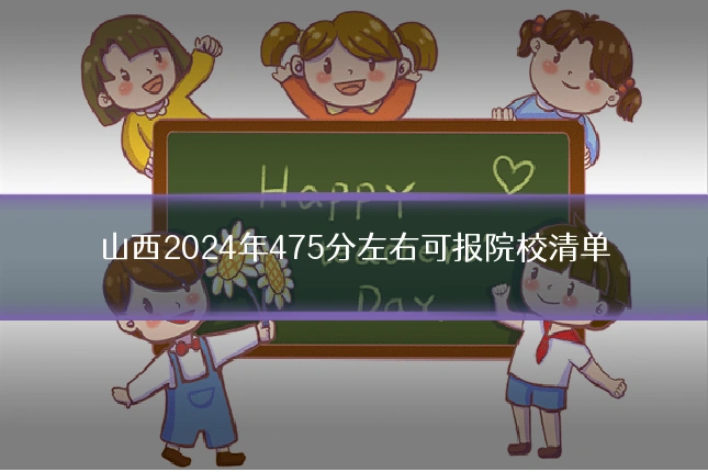 山西2024年475分左右可报院校清单