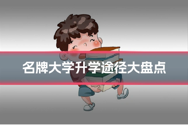 名牌大学升学途径大盘点