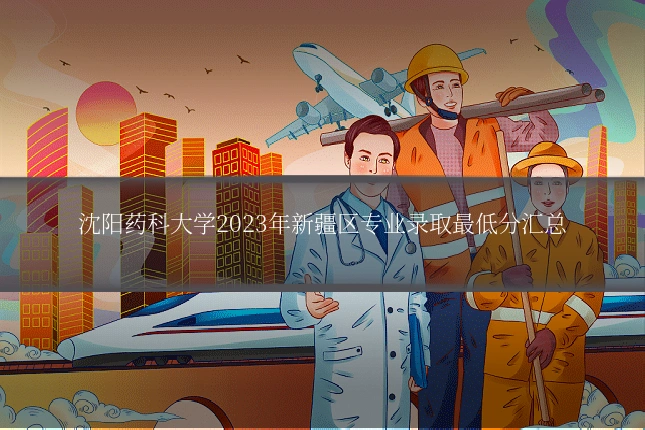 沈阳药科大学2023年新疆区专业录取最低分汇总