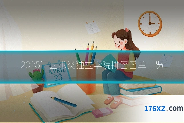 2025年艺术类独立学院排名名单一览