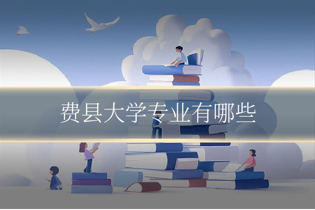 费县大学专业有哪些