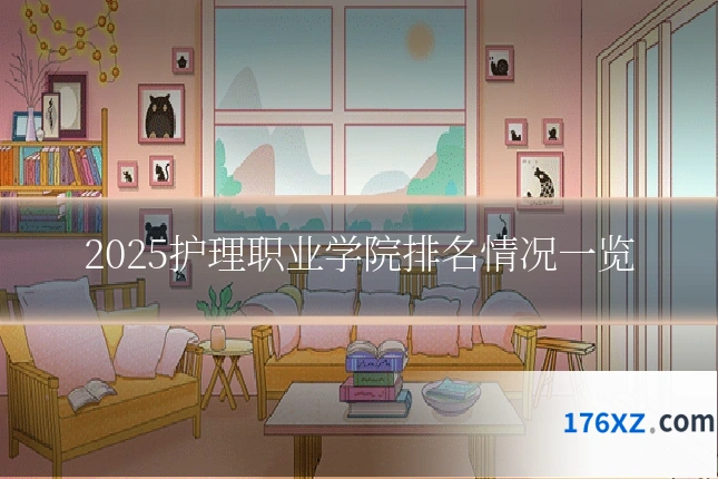 2025护理职业学院排名情况一览