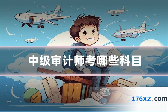 中级审计师考哪些科目