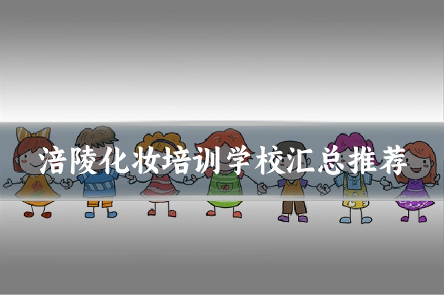 涪陵化妆培训学校汇总推荐