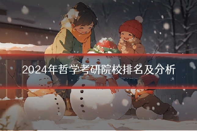 2024年哲学考研院校排名及分析