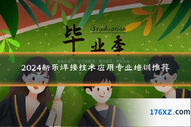 2024新乐焊接技术应用专业培训推荐