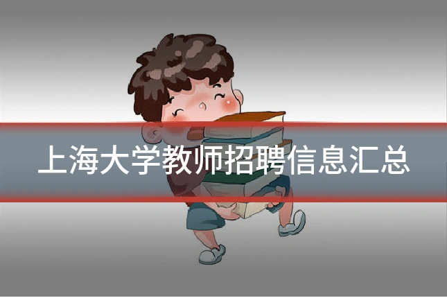 上海大学教师招聘信息汇总