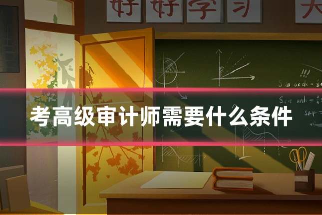 考高级审计师需要什么条件