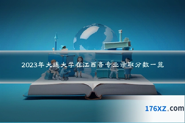 2023年大连大学在江西各专业录取分数一览