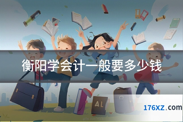 衡阳学会计一般要多少钱