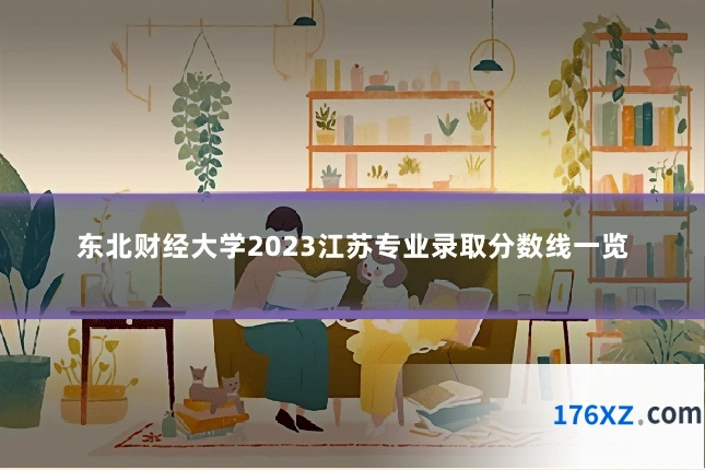 东北财经大学2023江苏专业录取分数线一览