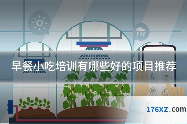 早餐小吃培训有哪些好的项目推荐