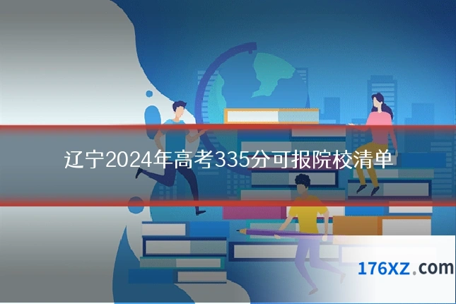 辽宁2024年高考335分可报院校清单