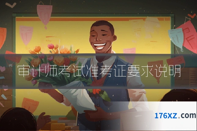 审计师考试准考证要求说明