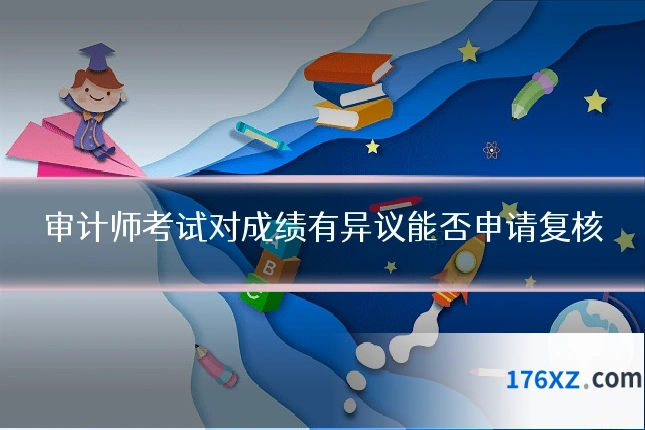 审计师考试对成绩有异议能否申请复核
