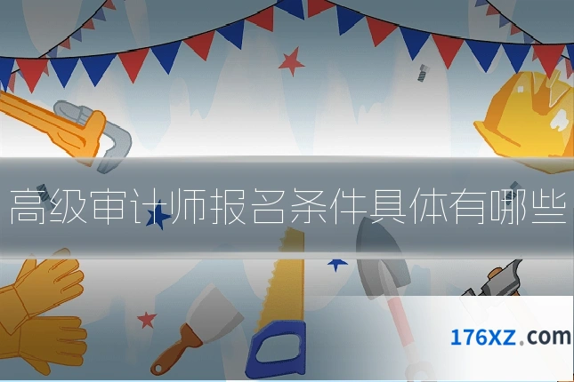 高级审计师报名条件具体有哪些