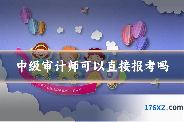 中级审计师可以直接报考吗