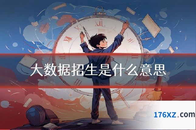 大数据招生是什么意思