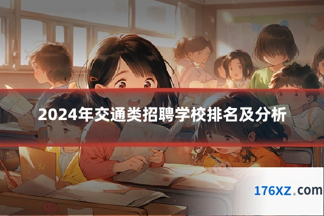 2024年交通类招聘学校排名及分析