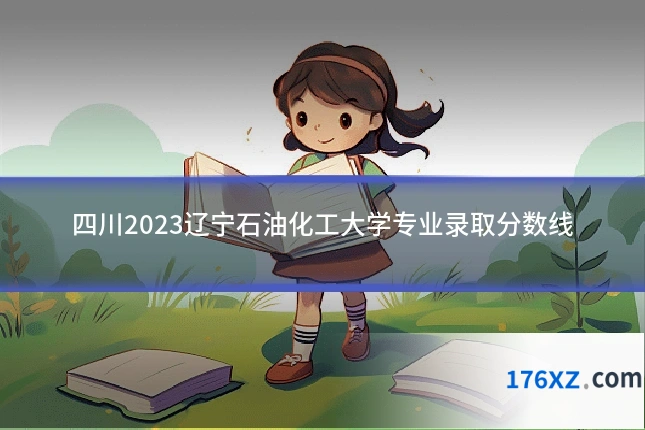 四川2023辽宁石油化工大学专业录取分数线