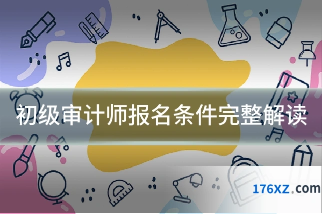 初级审计师报名条件完整解读