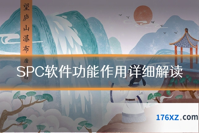 SPC软件功能作用详细解读
