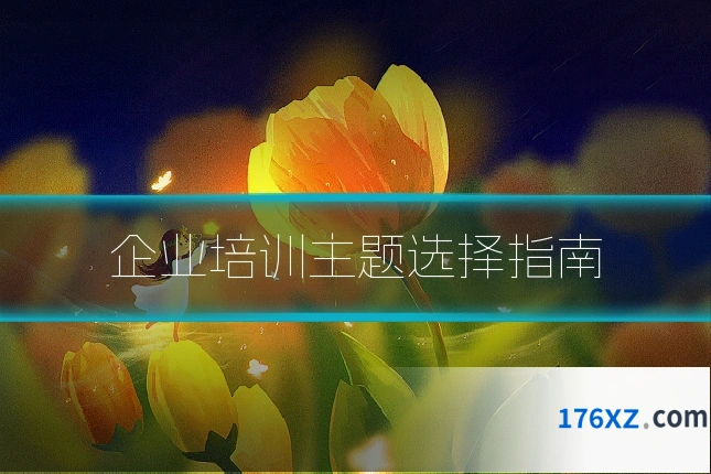 企业培训主题选择指南