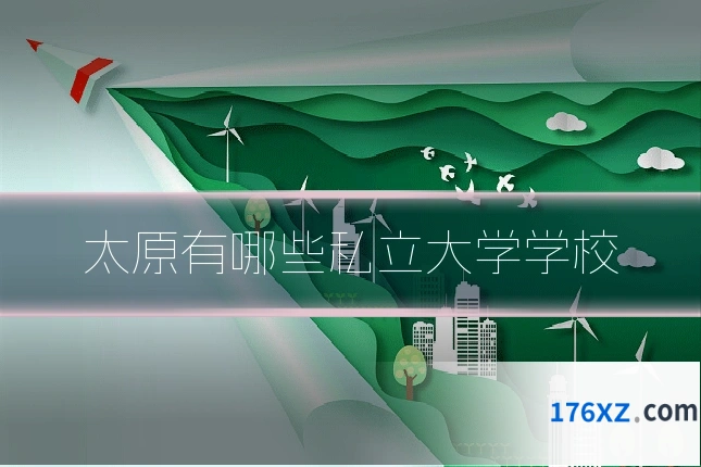 太原有哪些私立大学学校