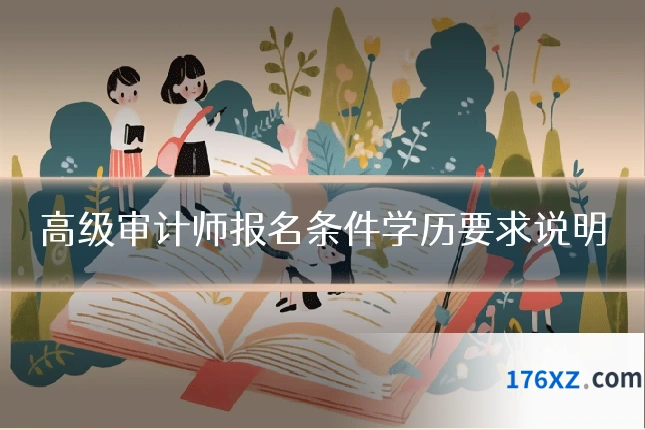 高级审计师报名条件学历要求说明