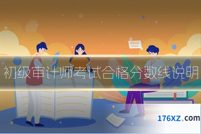 初级审计师考试合格分数线说明