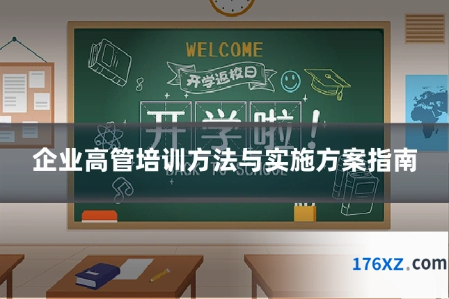 企业高管培训方法与实施方案指南