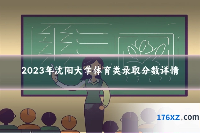 2023年沈阳大学体育类录取分数详情
