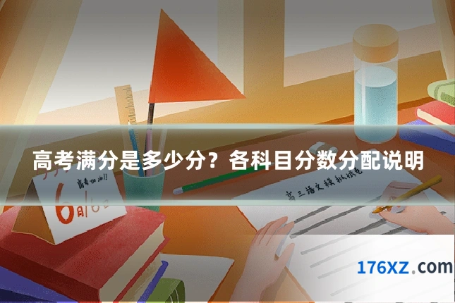 高考满分是多少分？各科目分数分配说明