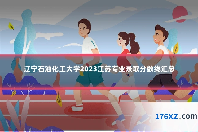 辽宁石油化工大学2023江苏专业录取分数线汇总