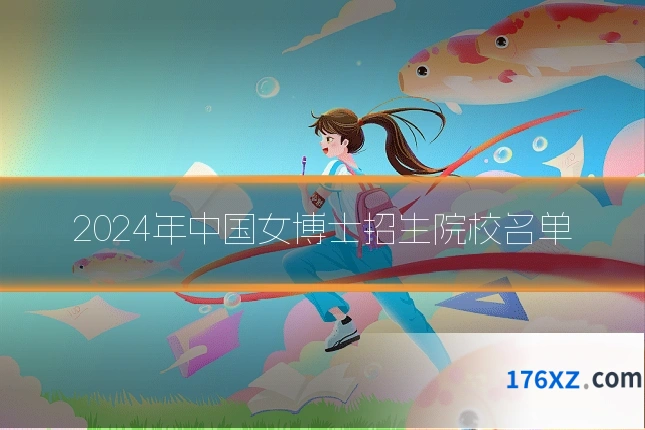 2024年中国女博士招生院校名单