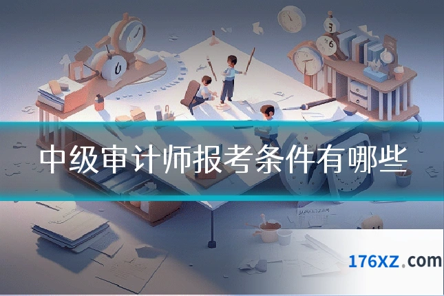 中级审计师报考条件有哪些