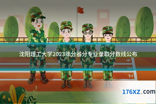 沈阳理工大学2023年分省分专业录取分数线公布
