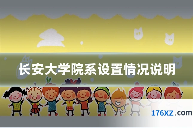 长安大学院系设置情况说明