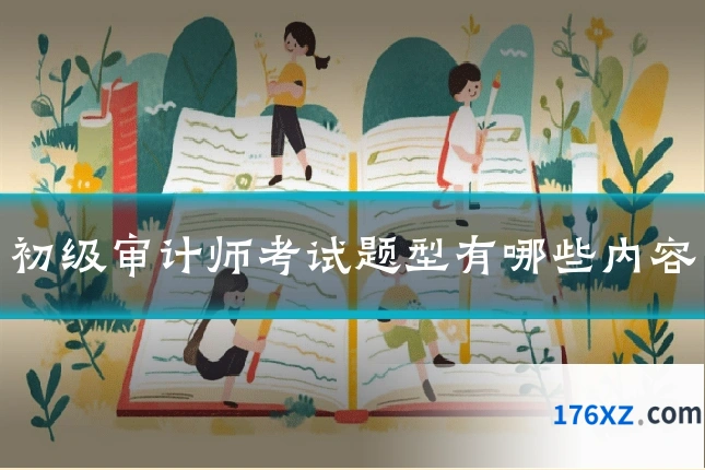 初级审计师考试题型有哪些内容