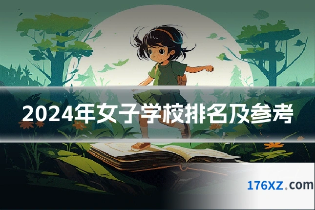 2024年女子学校排名及参考