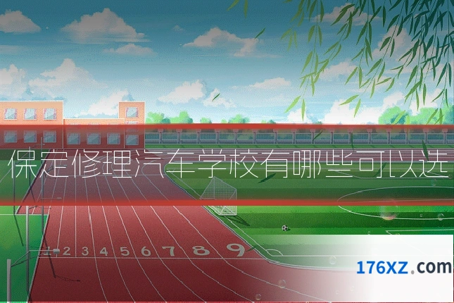 保定修理汽车学校有哪些可以选